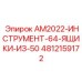 4812159172 AM2022-ИНСТРУМЕНТ-64-ЯЩИКИ-ИЗ-50 Epiroc