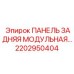 2202950404 ПАНЕЛЬ ЗАДНЯЯ МОДУЛЬНАЯ Epiroc