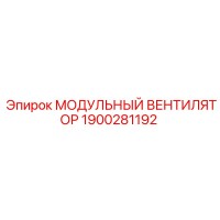 1900281192 Модульный вентилятор Epiroc
