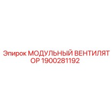 1900281192 Модульный вентилятор Epiroc