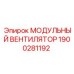 1900281192 Модульный вентилятор Epiroc