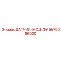 5575096000 ДАТЧИК-МОД-ФУ Epiroc