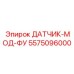 5575096000 ДАТЧИК-МОД-ФУ Epiroc