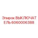 Компактный переключатель Epiroc 6060006388