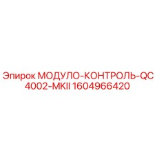 1604966420 МОДУЛО-КОНТРОЛЬ-QC4002-MKII Epiroc