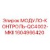 1604966420 МОДУЛО-КОНТРОЛЬ-QC4002-MKII Epiroc