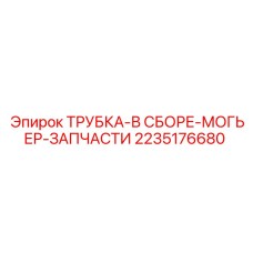 2235176680 Трубка-в-сборе-Могьер-запчасти Epiroc