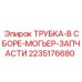 2235176680 Трубка-в-сборе-Могьер-запчасти Epiroc