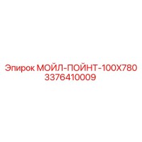 3376410009 МОЙЛ-ПОЙНТ-100X780 Epiroc