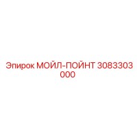 3083303000 МОЙЛ-ПОЙНТ Epiroc