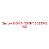 3083342400 МОЙЛ-ПОЙНТ Epiroc