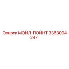 3363094247 МОЙЛ-ПОЙНТ Epiroc