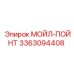 3363094408 МОЙЛ-ПОЙНТ Epiroc