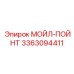 3363094411 МОЙЛ-ПОЙНТ Epiroc