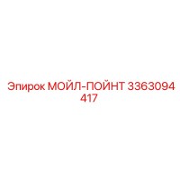 3363094417 МОЙЛ-ПОЙНТ Epiroc