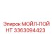 3363094423 МОЙЛ-ПОЙНТ Epiroc