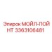 3363106481 МОЙЛ-ПОЙНТ Epiroc