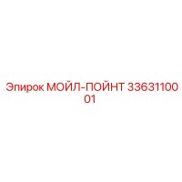 3363110001 МОЙЛ-ПОЙНТ Epiroc