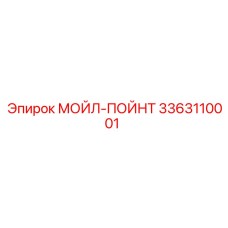 3363110001 МОЙЛ-ПОЙНТ Epiroc