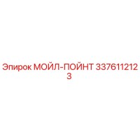 3376112123 МОЙЛ-ПОЙНТ - Epiroc