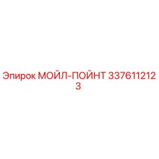 3376112123 МОЙЛ-ПОЙНТ - Epiroc