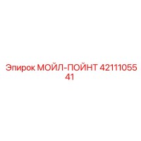 4211105541 МОЙЛ-ПОЙНТ Epiroc