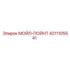 4211105541 МОЙЛ-ПОЙНТ Epiroc