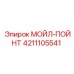 4211105541 МОЙЛ-ПОЙНТ Epiroc