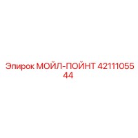 4211105544 МОЙЛ-ПОЙНТ Epiroc