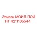 4211105544 МОЙЛ-ПОЙНТ Epiroc