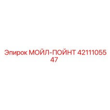 4211105547 МОЙЛ-ПОЙНТ Epiroc