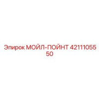 4211105550 МОЙЛ-ПОЙНТ Epiroc
