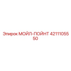4211105550 МОЙЛ-ПОЙНТ Epiroc