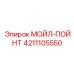 4211105550 МОЙЛ-ПОЙНТ Epiroc