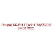 3376117022 МОЙЛ-ПОЙНТ-55X620 - Epiroc