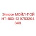9753204348 МОЙЛ-ПОЙНТ-80Х-12 Epiroc
