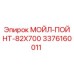 3376160011 МОЙЛ-ПОЙНТ-82X700 Epiroc