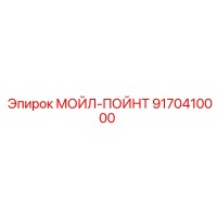 9170410000 МОЙЛ-ПОЙНТ Epiroc