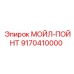 9170410000 МОЙЛ-ПОЙНТ Epiroc