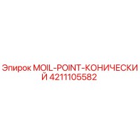 4211105582 MOIL-POINT-CONICAL Epiroc