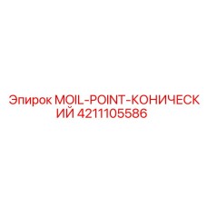 4211105586 MOIL-POINT-CONICAL Epiroc