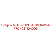 4211104093 MOIL-POINT-FURUKAWA-F70 Эпирок