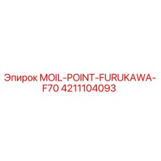 4211104093 MOIL-POINT-FURUKAWA-F70 Эпирок