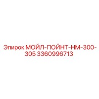 3360996713 МОЙЛ-ПОЙНТ-HM-300-305 Epiroc