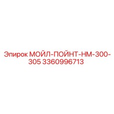 3360996713 МОЙЛ-ПОЙНТ-HM-300-305 Epiroc