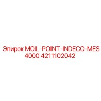 4211102042 Острие буровое MOIL-POINT-INDECO-MES4000 Epiroc