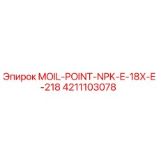 4211103078 MOIL-POINT-NPK-E-18X-E-218 Epiroc