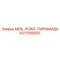 4211105502 MOIL-POINT-ПИРАМИДА Epiroc