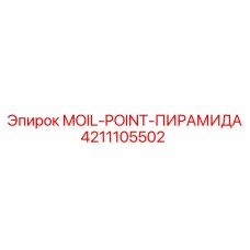 4211105502 MOIL-POINT-ПИРАМИДА Epiroc