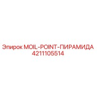 4211105514 MOIL-POINT-ПИРАМИДА Epiroc